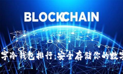 2023年十大数字冷钱包排行：安全存储你的数字资产必备选择