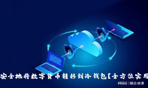 如何安全地将数字货币转移到冷钱包？全方位实用指南