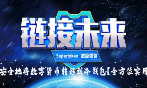 如何安全地将数字货币转移到冷钱包？全方位实用指南