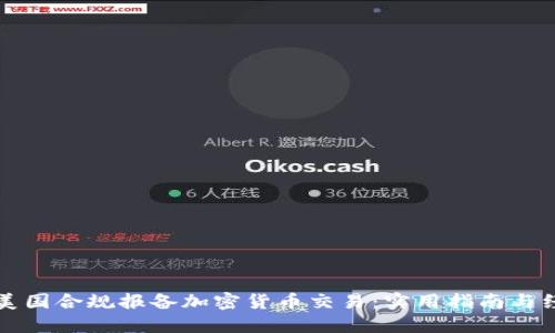 如何在美国合规报备加密货币交易：实用指南与经验分享