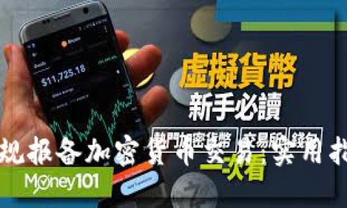 如何在美国合规报备加密货币交易：实用指南与经验分享