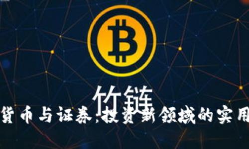 加密货币与证券：投资新领域的实用指南