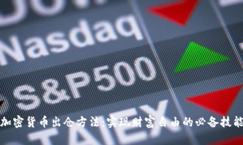加密货币出仓方法：实现财富自由的必备技能