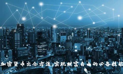 加密货币出仓方法：实现财富自由的必备技能