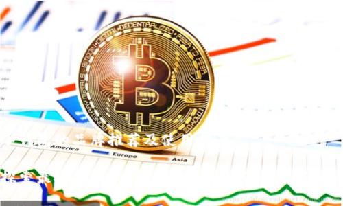 冷钱包的品牌推荐及使用指南

探索最安全的冷钱包品牌，保护你的数字资产