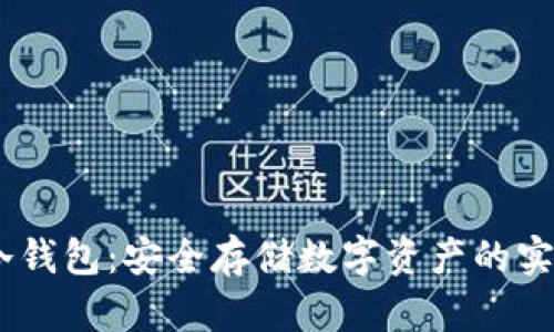 COBO冷钱包：安全存储数字资产的实用选择