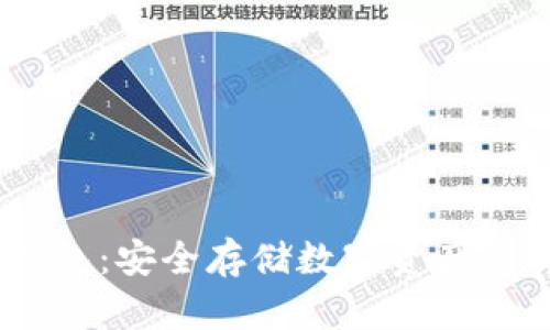 COBO冷钱包：安全存储数字资产的实用选择
