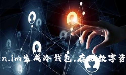 如何使用Token.im生成冷钱包，存储数字资产的最佳实践