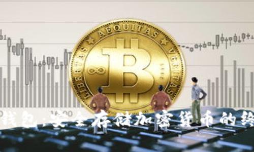 揭密冷钱包：安全存储加密货币的终极指南
