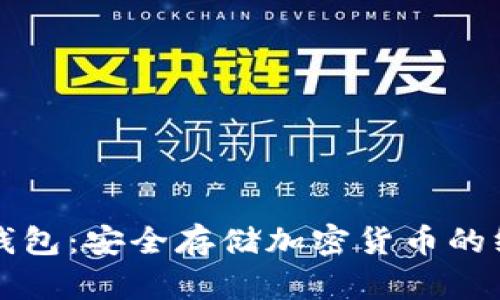 揭密冷钱包：安全存储加密货币的终极指南