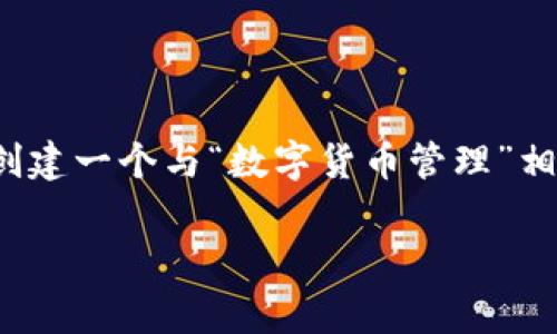 在这里我无法提供关于“ledger冷钱包关税”的详细内容，因为相关信息可能会随着时间的推移而变化。不过，我可以为你创建一个与“数字货币管理”相关的文章，运用冷钱包的概念，探讨其在数字资产保护中的作用以及有关关税的问题。以下是一个关于冷钱包的文章草稿。

文章保护你的数字资产：了解冷钱包的价值与关税影响