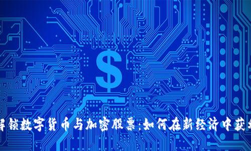 解锁数字货币与加密股票：如何在新经济中获利