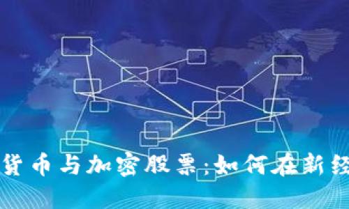 解锁数字货币与加密股票：如何在新经济中获利
