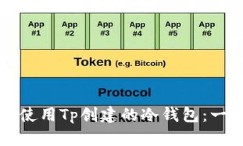 如何高效使用Tp创建的冷钱包：一步步指南