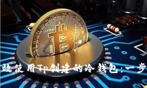 如何高效使用Tp创建的冷钱包：一步步指南