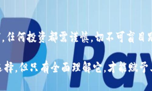 加密电子货币：它们真的有价值吗？

加密货币, 电子货币, 投资价值/guanjianci

在过去的十年里，随着比特币的首次出现，全球范围内产生了对加密电子货币的极大关注。从2010年的几美分到如今的数万美元，比特币的价格变化更是让无数投资者感到震惊。但对于许多人而言，加密电子货币究竟是否值得投资，却仍然是一个殷切待解的问题。作为一个经历了这个波澜壮阔过程的观察者，我想与大家分享我对这个问题的一些思考。

加密货币的起源与发展
让我先回顾一下加密行业的发展史。2008年，名为中本聪的匿名人士在网络上发表了一篇论文，阐述了一种新的支付系统：比特币。这一概念的前瞻性在于，它利用区块链技术，提供了一种去中心化的交易方式，让人们在没有中介的情况下，能够实现直接的价值交换。虽然在最初的几年里，加密货币仅仅被视为网络上的一种玩物，但随时间的推移，越来越多的人开始关注它的潜力。

当我从朋友那里第一次听到比特币时，我的第一反应是“这根本就不是真正的货币！”想想看，一个数字符号怎么可能比我手中的现金更有价值呢？不过，经过不断的学习和探索，我渐渐意识到，传统的货币本质上也只是一种信任的体现。我们所相信的每一张钞票，其价值依赖于国家经济实力和社会秩序，而加密货币则通过技术和共识建立了其独特的价值系统。

加密货币的价值体现
如果我们回过头来思考，为什么加密货币会如此受到追捧，答案可能会从几个不同的角度来分析。

h4稀缺性/h4
比特币的总量是2100万枚，每一枚的稀缺性都增加了其内在价值。这就像金子一样，人们愿意为稀有物品付出更多的价值，这在心理学上被称为“稀缺性效应”。当我们面对有限的资源时，往往会在潜意识中赋予它更高的价值。正因如此，比特币的稀缺性吸引了诸多投资者，尤其是在通货膨胀和货币贬值严重的时代。

h4去中心化与自由/h4
加密货币的另一大卖点在于它所代表的去中心化理念。没有单一的机构控制这些货币，用户可以自主管理自己的资产。这使得许多人感到与传统金融体系相比，加密货币更为自由，能够摆脱政府和银行的束缚。这种理念在当今快节奏且变化莫测的社会中，显得尤为重要，人们渴望掌握自己的经济命脉。

h4技术创新的推动/h4
随着技术发展的进步，越来越多的区块链应用正在涌现。以太坊的智能合约功能使得加密货币不仅能作为交易媒介，还能成为各类创新项目的基础。这些高效、透明的交易和合同管理方式，无疑吸引了诸多企业的关注，使得加密货币的价值进一步提升。

反对者的声音
然而，对于加密货币的热潮，反对的声音也是不绝于耳。有人认为，加密货币缺乏真实的资产支撑，本质上只是一种投机工具。此外，加密货币的价格波动极大，投资风险也相应增高。正如我的一位老师曾经说过：“风险与收益总是成正比的。”他提醒我在投资时要保持理智，不要盲目追赶潮流。

在我自己的投资经历中，我也曾因一时的冲动而造成损失。记得有一次，我跟风投资一种新兴的加密货币，结果因为市场波动而血本无归。经历了这次教训，我意识到冷静分析和深入研究是多么重要。尤其是在面对新兴技术和产品时，保持理智是我们每个人都应该遵循的原则。

加密货币的市场现状
如今，加密电子货币的市场已趋于成熟，越来越多的金融机构和企业开始关注这一领域。从PayPal允许用户交易比特币，到特斯拉将比特币作为支付方式，再到诸多国家考虑推出央行数字货币（CBDC），这些都昭示着加密货币的价值正在被越来越多的人认可。

然而，市场的成熟并不代表风险的消除。我们看到的每一次价格的暴涨暴跌，都是对投资者心理的严峻考验。在2021年，随着比特币价格的急剧上涨，许多新手投资者蜂拥而至。但当市场出现调整时，部分人不得不承受巨大的损失。这些教训让我深感，教育和信息的重要性不容小觑。

未来的展望
展望未来，加密电子货币将如何演变？我认为，首先我们需要关注技术的进步。随着区块链技术的不断成熟，各种创新的金融产品和服务也将随之产生，这将为加密货币的进一步发展奠定基础。

其次，监管也将成为加密货币市场的重要因素。各国政府如何看待和管理加密货币，将直接影响其发展方向。可以预见，在合理的监管下，加密货币或将迎来更加合规和透明的发展环境，而这将吸引更多的传统投资者进入市场。

结语
综上所述，加密电子货币有其独特的价值和魅力，但投资时我们必须保持理智，深入了解市场规律。我相信，未来加密货币将在全球经济中扮演越来越重要的角色，但无论如何，任何投资都需谨慎，切不可盲目跟风。

通过我个人的经历，我深刻意识到，了解这些新兴技术及其带来的潜在风险与收益，才能真正在这场变革中立于不败之地。加密电子货币或许可以为我们提供多样化的投资选择，但只有全面理解它，才能赋予其真正的价值。