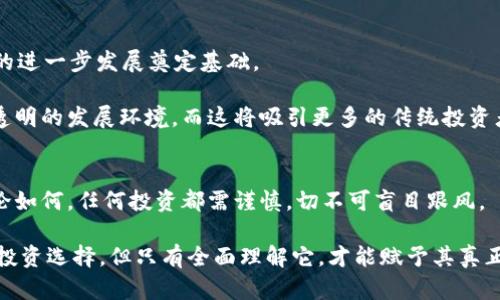 加密电子货币：它们真的有价值吗？

加密货币, 电子货币, 投资价值/guanjianci

在过去的十年里，随着比特币的首次出现，全球范围内产生了对加密电子货币的极大关注。从2010年的几美分到如今的数万美元，比特币的价格变化更是让无数投资者感到震惊。但对于许多人而言，加密电子货币究竟是否值得投资，却仍然是一个殷切待解的问题。作为一个经历了这个波澜壮阔过程的观察者，我想与大家分享我对这个问题的一些思考。

加密货币的起源与发展
让我先回顾一下加密行业的发展史。2008年，名为中本聪的匿名人士在网络上发表了一篇论文，阐述了一种新的支付系统：比特币。这一概念的前瞻性在于，它利用区块链技术，提供了一种去中心化的交易方式，让人们在没有中介的情况下，能够实现直接的价值交换。虽然在最初的几年里，加密货币仅仅被视为网络上的一种玩物，但随时间的推移，越来越多的人开始关注它的潜力。

当我从朋友那里第一次听到比特币时，我的第一反应是“这根本就不是真正的货币！”想想看，一个数字符号怎么可能比我手中的现金更有价值呢？不过，经过不断的学习和探索，我渐渐意识到，传统的货币本质上也只是一种信任的体现。我们所相信的每一张钞票，其价值依赖于国家经济实力和社会秩序，而加密货币则通过技术和共识建立了其独特的价值系统。

加密货币的价值体现
如果我们回过头来思考，为什么加密货币会如此受到追捧，答案可能会从几个不同的角度来分析。

h4稀缺性/h4
比特币的总量是2100万枚，每一枚的稀缺性都增加了其内在价值。这就像金子一样，人们愿意为稀有物品付出更多的价值，这在心理学上被称为“稀缺性效应”。当我们面对有限的资源时，往往会在潜意识中赋予它更高的价值。正因如此，比特币的稀缺性吸引了诸多投资者，尤其是在通货膨胀和货币贬值严重的时代。

h4去中心化与自由/h4
加密货币的另一大卖点在于它所代表的去中心化理念。没有单一的机构控制这些货币，用户可以自主管理自己的资产。这使得许多人感到与传统金融体系相比，加密货币更为自由，能够摆脱政府和银行的束缚。这种理念在当今快节奏且变化莫测的社会中，显得尤为重要，人们渴望掌握自己的经济命脉。

h4技术创新的推动/h4
随着技术发展的进步，越来越多的区块链应用正在涌现。以太坊的智能合约功能使得加密货币不仅能作为交易媒介，还能成为各类创新项目的基础。这些高效、透明的交易和合同管理方式，无疑吸引了诸多企业的关注，使得加密货币的价值进一步提升。

反对者的声音
然而，对于加密货币的热潮，反对的声音也是不绝于耳。有人认为，加密货币缺乏真实的资产支撑，本质上只是一种投机工具。此外，加密货币的价格波动极大，投资风险也相应增高。正如我的一位老师曾经说过：“风险与收益总是成正比的。”他提醒我在投资时要保持理智，不要盲目追赶潮流。

在我自己的投资经历中，我也曾因一时的冲动而造成损失。记得有一次，我跟风投资一种新兴的加密货币，结果因为市场波动而血本无归。经历了这次教训，我意识到冷静分析和深入研究是多么重要。尤其是在面对新兴技术和产品时，保持理智是我们每个人都应该遵循的原则。

加密货币的市场现状
如今，加密电子货币的市场已趋于成熟，越来越多的金融机构和企业开始关注这一领域。从PayPal允许用户交易比特币，到特斯拉将比特币作为支付方式，再到诸多国家考虑推出央行数字货币（CBDC），这些都昭示着加密货币的价值正在被越来越多的人认可。

然而，市场的成熟并不代表风险的消除。我们看到的每一次价格的暴涨暴跌，都是对投资者心理的严峻考验。在2021年，随着比特币价格的急剧上涨，许多新手投资者蜂拥而至。但当市场出现调整时，部分人不得不承受巨大的损失。这些教训让我深感，教育和信息的重要性不容小觑。

未来的展望
展望未来，加密电子货币将如何演变？我认为，首先我们需要关注技术的进步。随着区块链技术的不断成熟，各种创新的金融产品和服务也将随之产生，这将为加密货币的进一步发展奠定基础。

其次，监管也将成为加密货币市场的重要因素。各国政府如何看待和管理加密货币，将直接影响其发展方向。可以预见，在合理的监管下，加密货币或将迎来更加合规和透明的发展环境，而这将吸引更多的传统投资者进入市场。

结语
综上所述，加密电子货币有其独特的价值和魅力，但投资时我们必须保持理智，深入了解市场规律。我相信，未来加密货币将在全球经济中扮演越来越重要的角色，但无论如何，任何投资都需谨慎，切不可盲目跟风。

通过我个人的经历，我深刻意识到，了解这些新兴技术及其带来的潜在风险与收益，才能真正在这场变革中立于不败之地。加密电子货币或许可以为我们提供多样化的投资选择，但只有全面理解它，才能赋予其真正的价值。