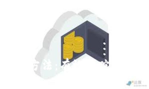揭密加密货币监测方法：有效追踪数字资产的实用指南