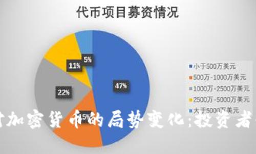 如何理解和应对加密货币的局势变化：投资者必备的实用指南