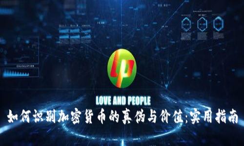 如何识别加密货币的真伪与价值：实用指南