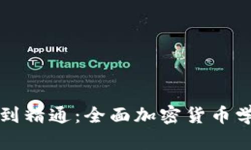 从入门到精通：全面加密货币学习指南