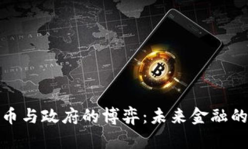 加密货币与政府的博弈：未来金融的新秩序