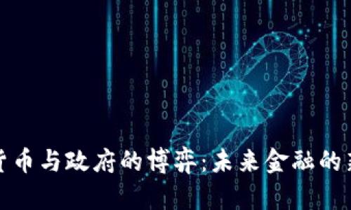 加密货币与政府的博弈：未来金融的新秩序