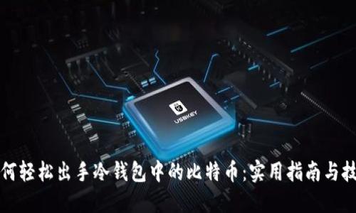 如何轻松出手冷钱包中的比特币：实用指南与技巧