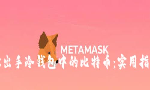 如何轻松出手冷钱包中的比特币：实用指南与技巧