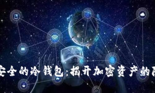 洗钱最安全的冷钱包：揭开加密资产的隐秘角落