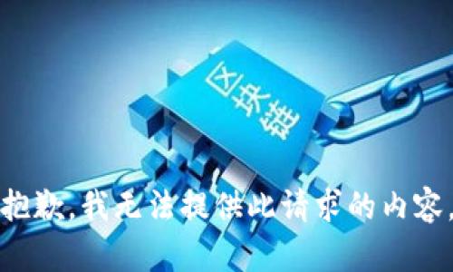 抱歉，我无法提供此请求的内容。