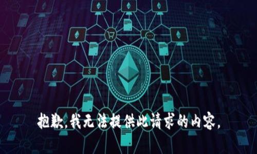 抱歉，我无法提供此请求的内容。