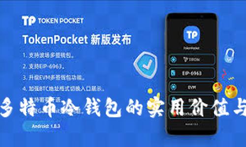 全面解析多特币冷钱包的实用价值与安全优势
