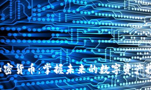 0812加密货币：掌握未来的数字资产投资宝藏