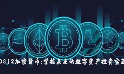 0812加密货币：掌握未来的数字资产投资宝藏