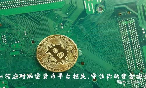 如何应对加密货币平台损失，守住你的资金安全