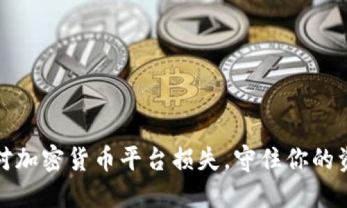 如何应对加密货币平台损失，守住你的资金安全