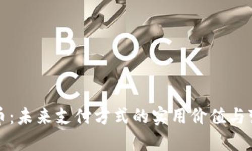 加密货币：未来支付方式的实用价值与变革潜力