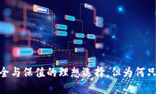 冷链钱包：安全与保值的理想选择，但为何只能进不能出？