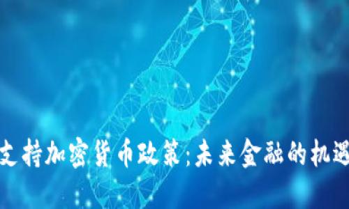特朗普支持加密货币政策：未来金融的机遇与挑战