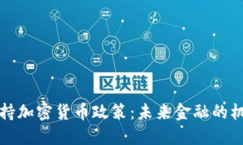 特朗普支持加密货币政策：未来金融的机遇与挑战