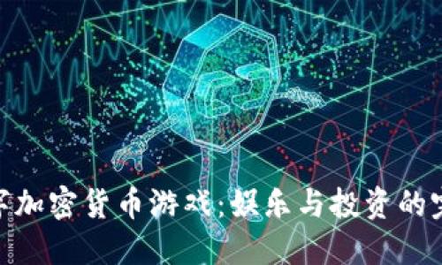 探索数字加密货币游戏：娱乐与投资的完美结合