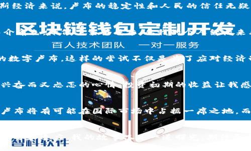 解密卢布与加密货币：未来金融的交汇点
卢布, 加密货币, 未来金融/guanjianci

引言：金融世界的变局
随着科技的迅猛发展，金融领域正经历着前所未有的变革。其中，卢布和加密货币的碰撞，引发了全球经济的广泛关注。作为俄罗斯的官方货币，卢布的地位和价值在加密货币崛起的浪潮中面临着新的挑战和机遇。这里，我想分享一下我对这一现象的个人看法和一些经历。小时候，我总是对金融市场充满了好奇，而现在，科技与传统金融的结合让我更加着迷。

卢布的历史与现状
卢布作为俄罗斯的法定货币，拥有悠久的历史，最早可以追溯到13世纪。在经历了许多经济变迁和制度改革后，卢布如今是全球外汇市场的重要组成部分。对于俄罗斯经济来说，卢布的稳定性和人民的信任无疑是关键因素。然而，近年来，由于经济制裁、国际市场波动以及通货膨胀的压力，卢布的价值受到了一定影响。这时候，许多人开始关注其他金融工具，尤其是加密货币。

加密货币的崛起：一种颠覆性的力量
加密货币如比特币和以太坊的崛起，完全颠覆了传统的金融体系。通过区块链技术和去中心化的特性，加密货币为用户提供了更高的隐私和安全性，同时也消除了中介角色，降低了交易成本。从我的个人经历来看，我在大学时有一个朋友投资了比特币，虽然当时我对这种新兴的货币持怀疑态度，但随着比特币价格的飞涨，我开始意识到加密货币的巨大潜力。

卢布与加密货币：奇妙的结合
在这种加密货币的热潮中，卢布并没有选择完全回避，而是试图与加密货币接轨。俄罗斯政府对加密货币持谨慎态度，虽然并未完全合法化，但也开始探索建立自己的数字卢布。这样的尝试不仅是为了应对经济制裁的压力，也是为了推动金融科技的发展。我深信，数字化的卢布将来会为俄罗斯带来新的机遇，可能会引领更多的投资和创新。

从个人投资角度看加密货币
作为一名普通投资者，对加密货币的投资确实存在风险，但同时也充满了可能性。在个人投资中，我曾经历过一次加密货币的投资。当时，我对市场的波动性抱着一种兴奋而又忐忑的心情。投资初期的收益让我感受到了一种前所未有的刺激与期待。但是，随之而来的价格大幅波动也让我意识到，加密货币并不是一条容易走的道路。

未来展望：卢布与加密货币的蓝图
展望未来，卢布与加密货币的相互交融将不再是空谈。随着数字经济的发展，许多国家都在尝试推出自己的数字货币，俄罗斯也不甘落后。结合加密货币的优势，数字卢布将有可能在国际市场中占据一席之地。而这背后的机遇，将推动更多国家思考如何在传统金融与新兴技术之间找到最佳平衡。

总结：保持开放的心态
回顾这一切，我深刻感受到，开放的心态是理解和适应金融变化的关键。无论是卢布还是加密货币，都在向我们传递一个信息：金融世界正在快速发展，我们必须不断学习和适应。我的故事只是一道曙光，期待更多人也能从中寻找灵感，勇于探索未来的金融新领域。让我们一起关注这场金融革命，见证卢布与加密货币的未来交汇。