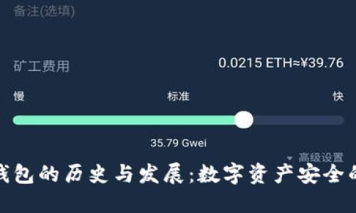 最早冷钱包的历史与发展：数字资产安全的第一步