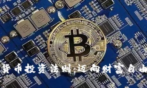 掌握加密货币投资法则：迈向财富自由的第一步