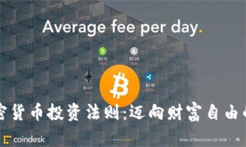 掌握加密货币投资法则：迈向财富自由的第一步