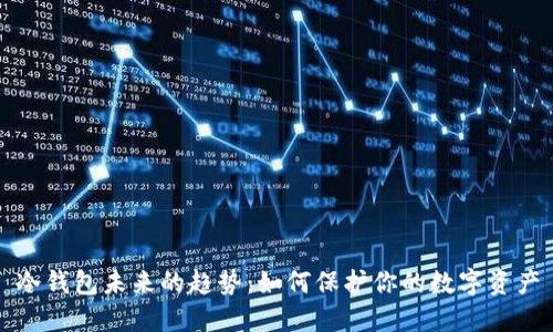 冷钱包未来的趋势：如何保护你的数字资产