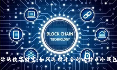 保护你的数字财富：如何选择适合的比特币冷钱包网站