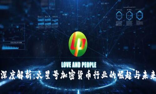 深度解析：火星号加密货币行业的崛起与未来