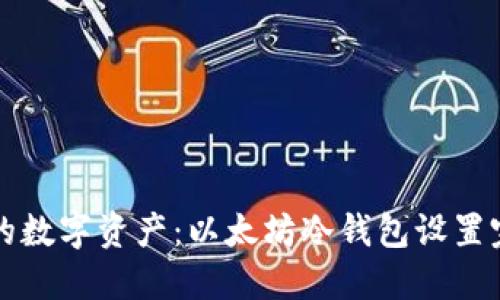 保护你的数字资产：以太坊冷钱包设置完全指南